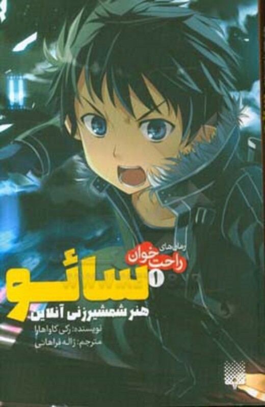 کتاب رمان های راحت خوان 1 اثر رکی کاواهارا