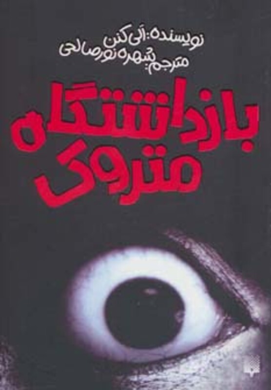 کتاب بازداشتگاه متروک اثر آلی کنن ترجمه شهره نورصالحی