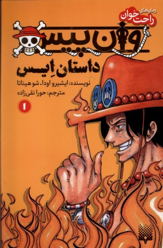 کتاب رمان راحت خوان 1 وان پیس پیدایش