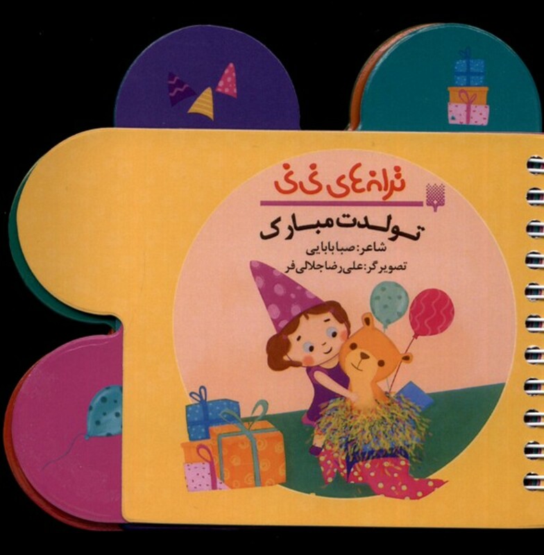 کتاب ترانه های نی نی تولدت مبارک پیدایش