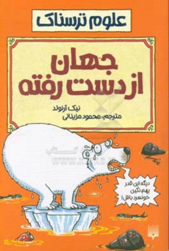 کتاب علوم ترسناک جهان از دست رفته اثر نیک آرنولد