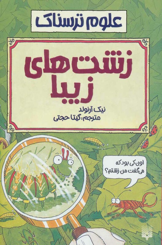 کتاب علوم ترسناک زشت های زیبا اثر نیک آرنولد
