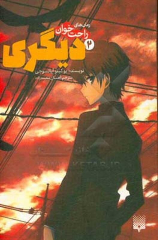 کتاب رمان های راحت خوان دیگری 2 اثر یوکیتو آیاتسوجی