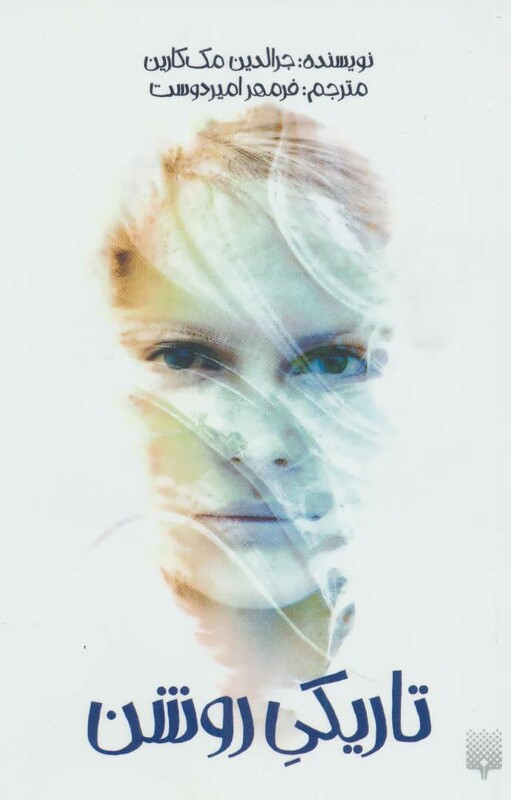 کتاب تاریکی روشن نشر پیدایش اثر جرالدین مک کارین