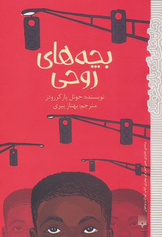 کتاب بچه های روحی اثر جوئل پارکر رودز ترجمه بهناز پیری