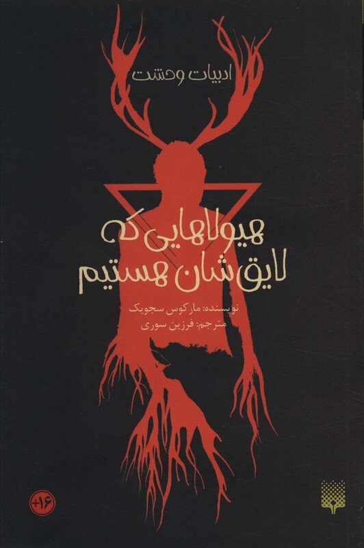 کتاب هیولاهایی که لایق شان هستیم ادبیات وحشت