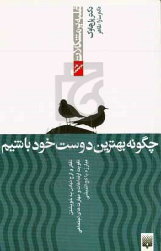 کتاب چگونه بهترین دوست خود باشیم