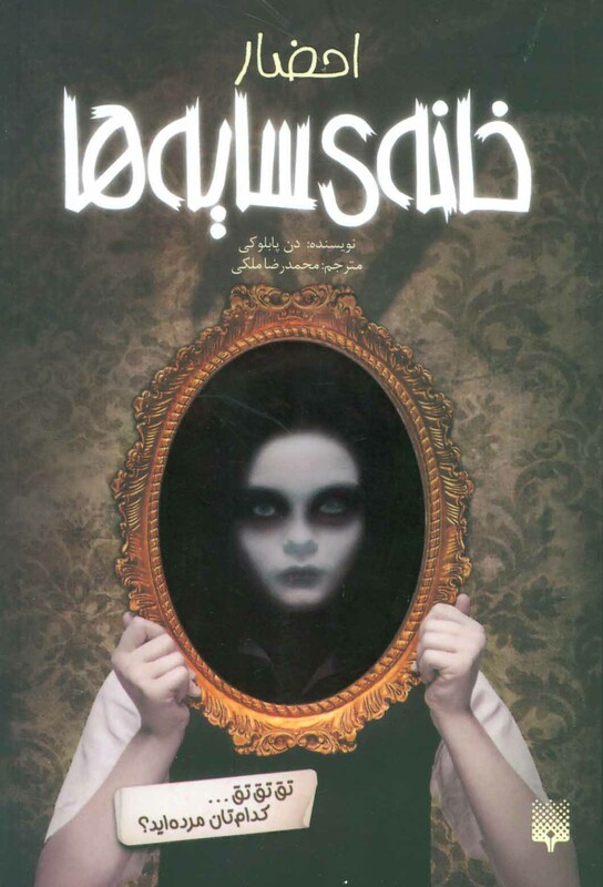 کتاب خانه سایه ها 1 اثر دن پابلوکی ترجمه محمدرضا ملکی