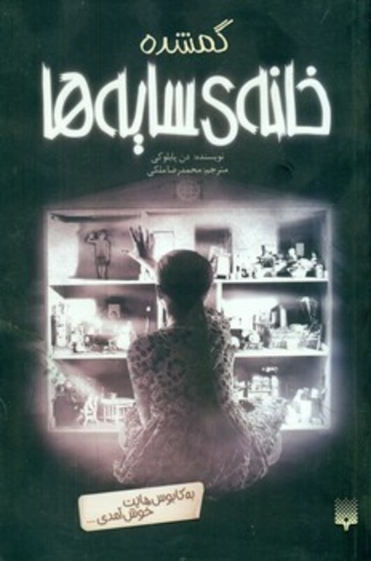 کتاب خانه سایه ها 4 اثر دن پابلوکی ترجمه محمدرضا ملکی