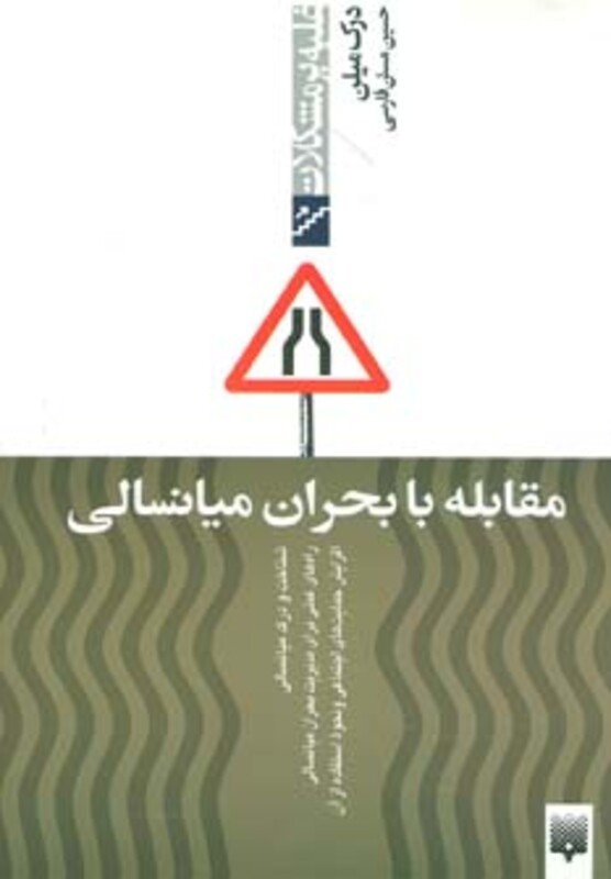 کتاب مقابله با بحران میانسالی اثر درک میلن