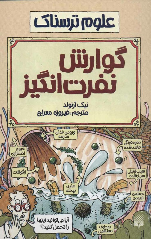 کتاب علوم ترسناک گوارش نفرت انگیز اثر نیک آرنولد