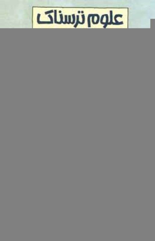 کتاب علوم ترسناک مغز پیچیده اثر نیک آرنولد