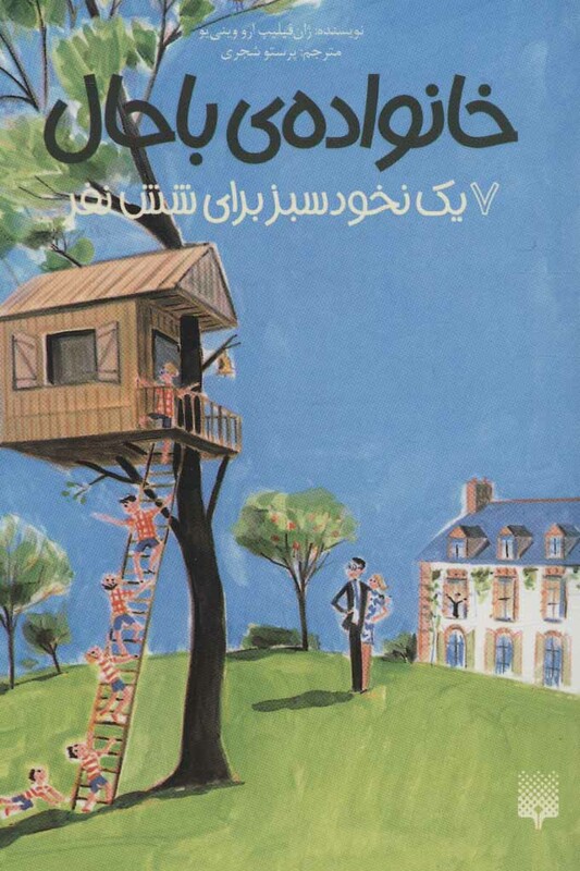 کتاب خانواده باحال 7 اثر ژان فیلیپ ارو وینی یو