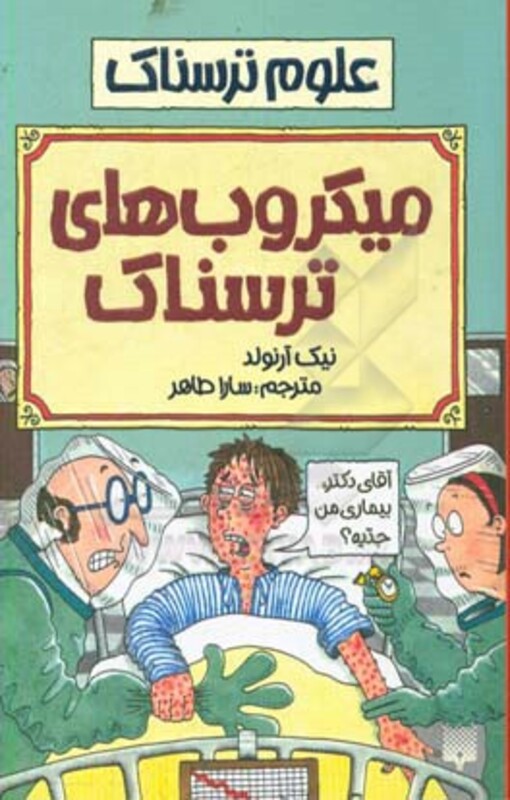 کتاب علوم ترسناک میکروب های ترسناک اثر نیک آرنولد
