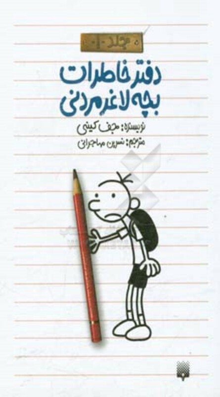 کتاب دفتر خاطرات بچه لاغرمردنی 1 اثر جف کینی