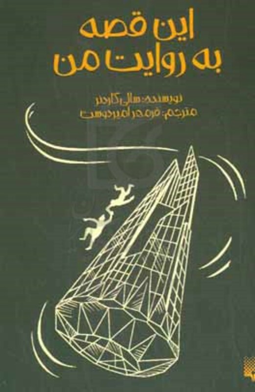 کتاب این قصه به روایت من اثر سالی گاردنر
