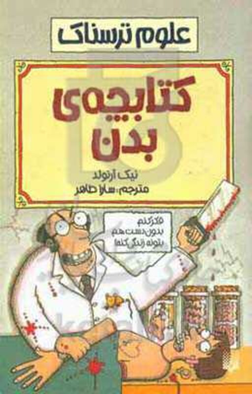 کتاب علوم ترسناک کتابچه بدن اثر نیک آرنولد