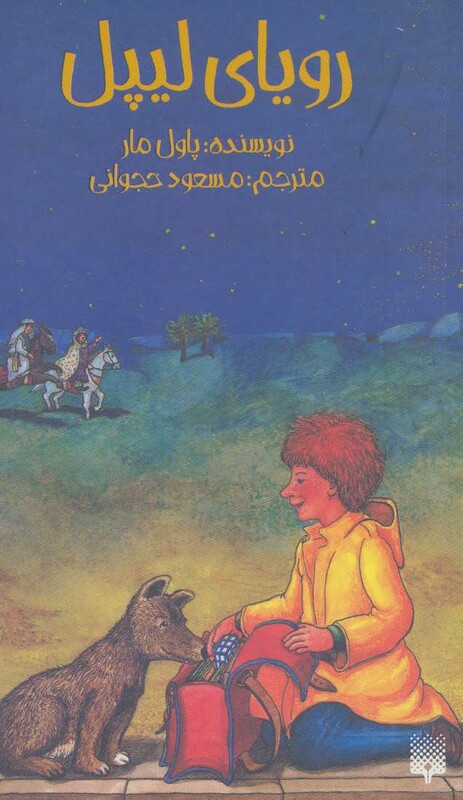 کتاب رویای لیپل اثر پاول مار ترجمه مسعود حجوانی