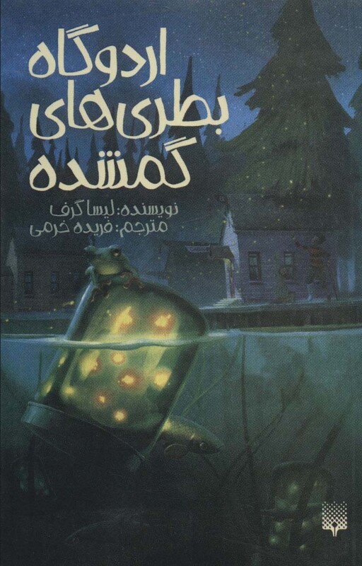 کتاب اردوگاه بطری های گمشده اثر لیسا گرف