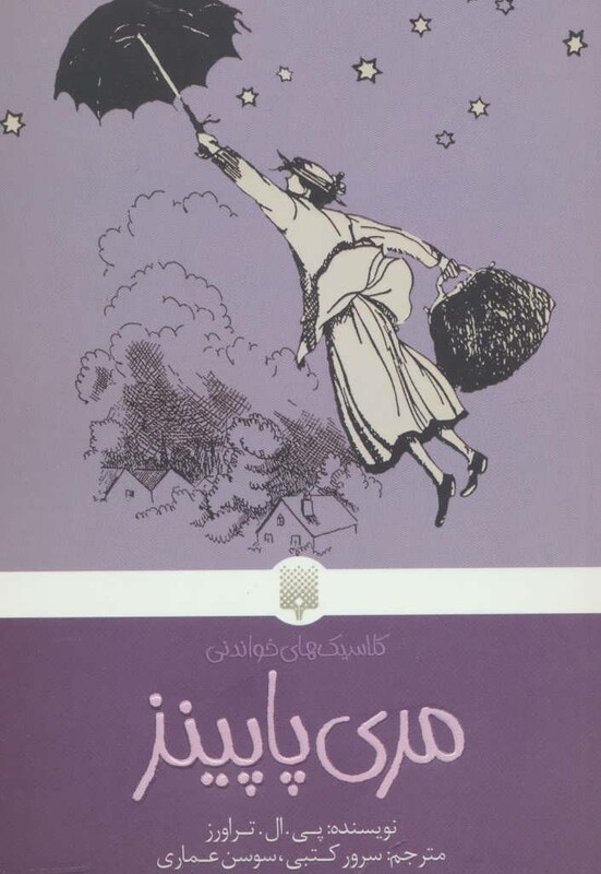 کتاب مری پاپینز نشر پیدایش اثر پی.ال.تراورز