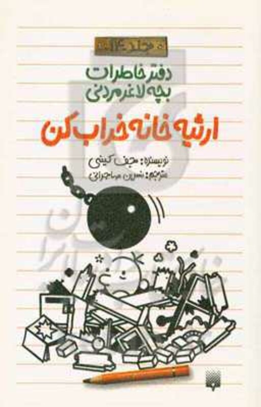 کتاب دفتر خاطرات بچه لاغرمردنی14 اثر جف کینی