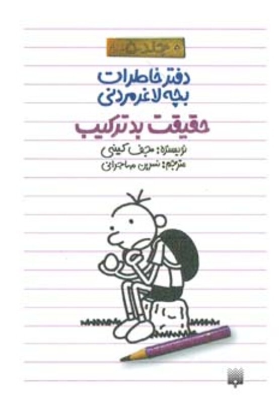 کتاب دفتر خاطرات بچه لاغرمردنی 5 اثر جف کینی