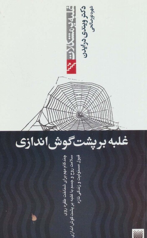 کتاب غلبه بر پشت گوش اندازی اثر ویندی درایدن