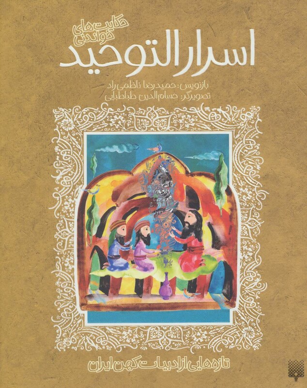 کتاب حکایت های خواندنی اسرارالتوحید