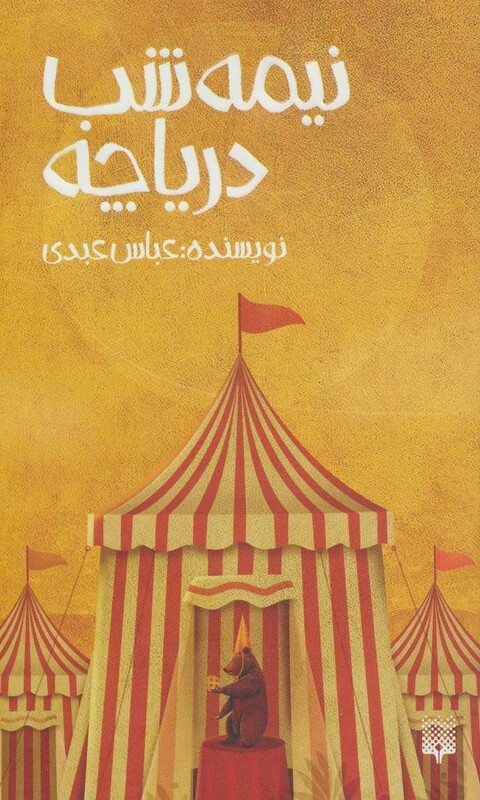 کتاب نیمه شب دریاچه اثر عباس عبدی