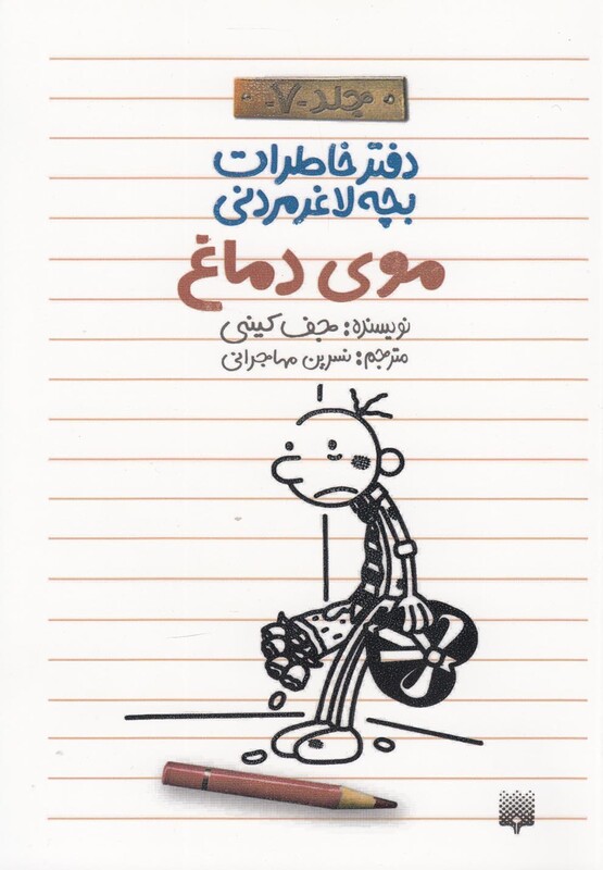 کتاب دفتر خاطرات بچه لاغرمردنی 7 اثر جف کینی