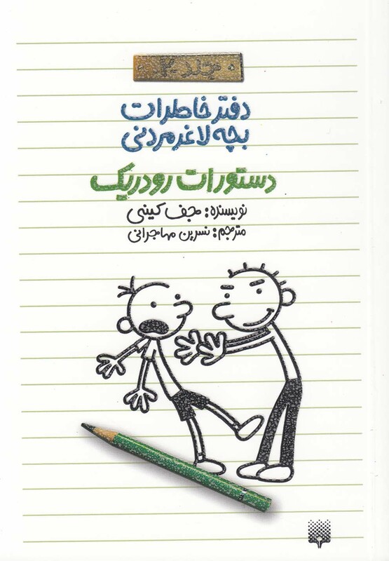 کتاب دفتر خاطرات بچه لاغرمردنی 2 اثر جف کینی