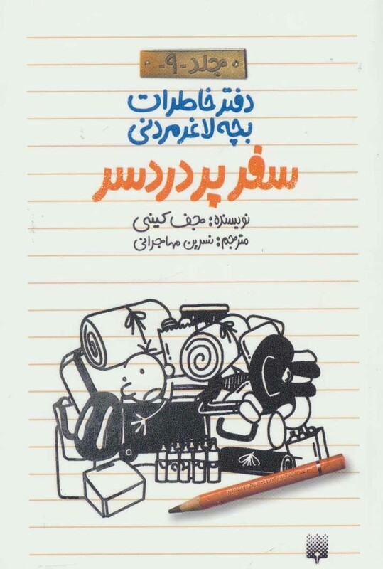 کتاب دفتر خاطرات بچه لاغرمردنی 9 اثر جف کینی