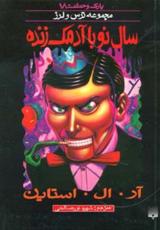 کتاب پارک وحشت 18 اثر آر.ال.استاین ترجمه شهره نورصالحی