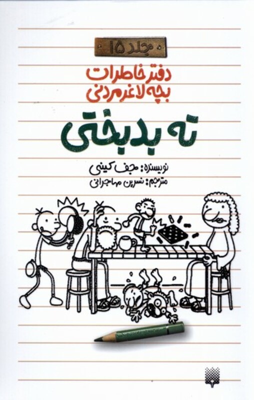 کتاب دفتر خاطرات بچه لاغر مردنی اثر جف کینی