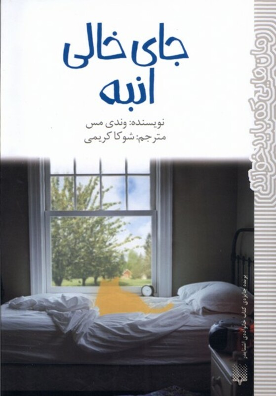 کتاب رمان هایی که بایدخواند جای خالی انبه پیدایش