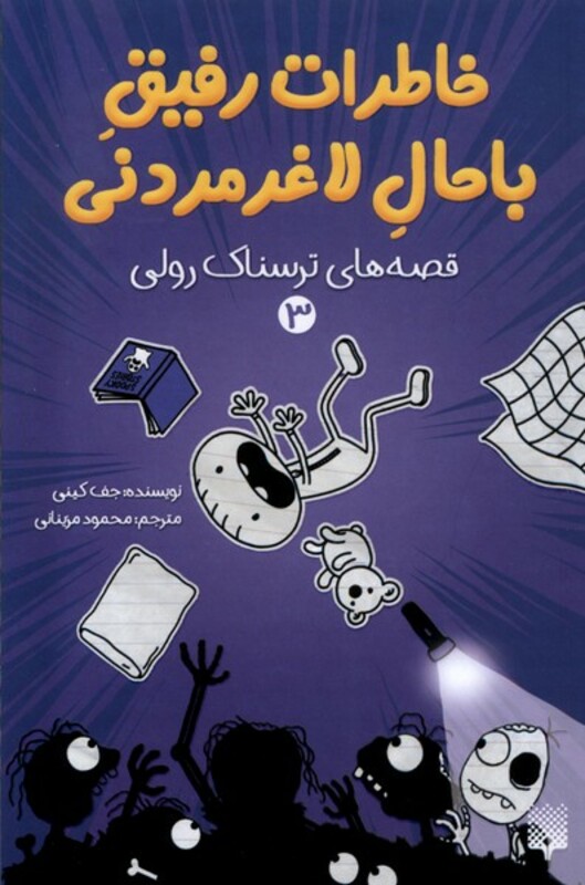 کتاب خاطرات رفیق باحال لاغرمردنی 3 ترسناک پیدایش