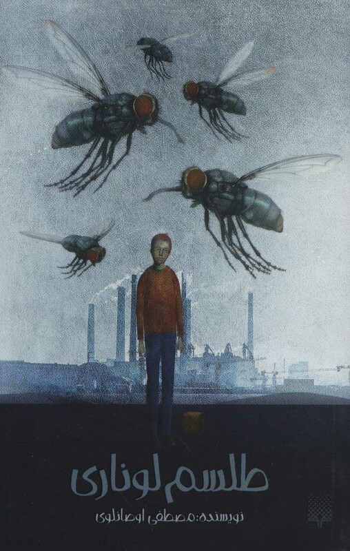 کتاب طلسم لوناری اثر مصطفی اوصانلوی