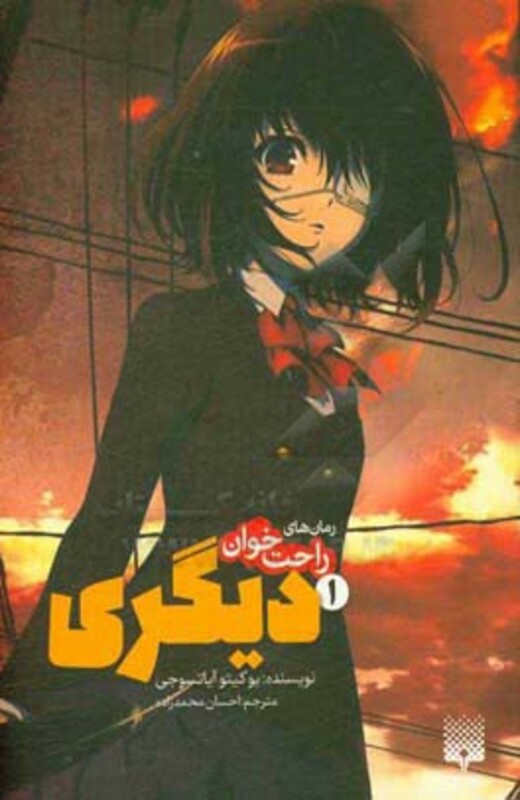 کتاب رمان های راحت خوان دیگری 1 اثر یوکیتو آیاتسوجی