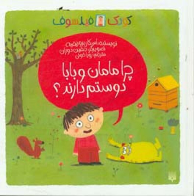 کتاب چرا مامان و بابا دوستم دارند؟ اثر اسکار برونیفیه