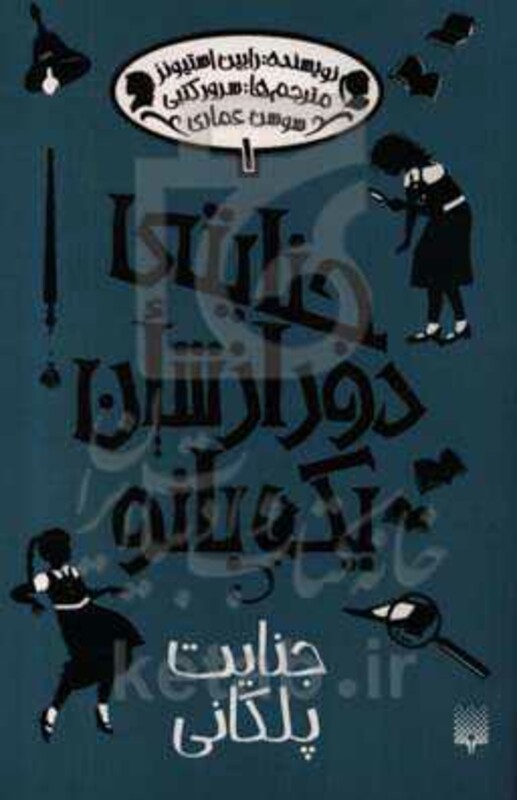 کتاب جنایتی دور از شان یک بانو 1