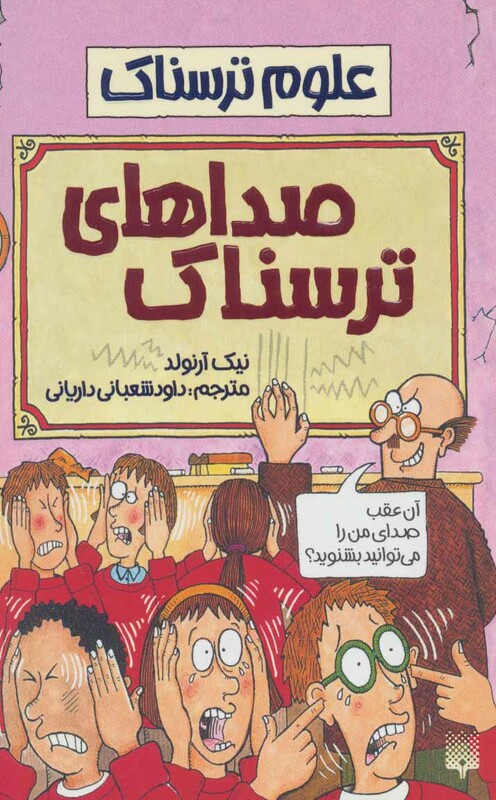 کتاب علوم ترسناک صداهای ترسناک اثر نیک آرنولد