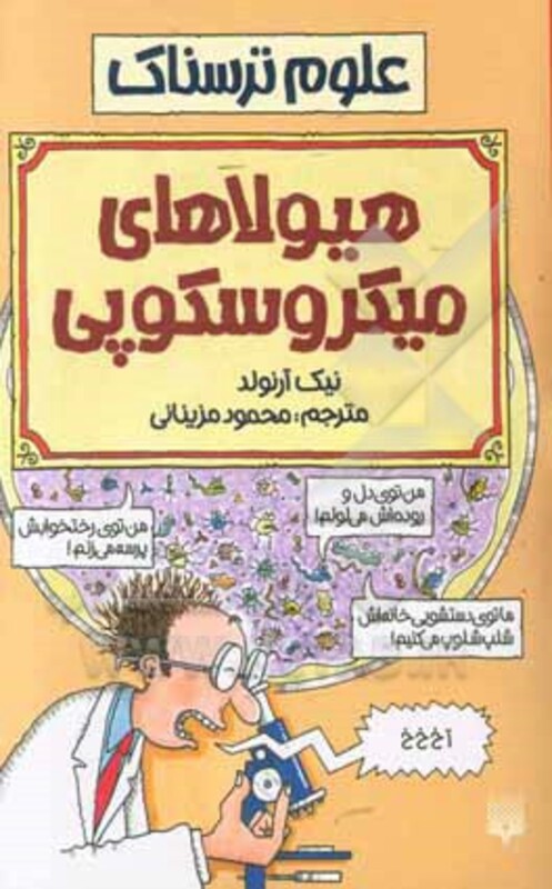 کتاب علوم ترسناک هیولاهای میکروسکوپی اثر نیک آرنولد