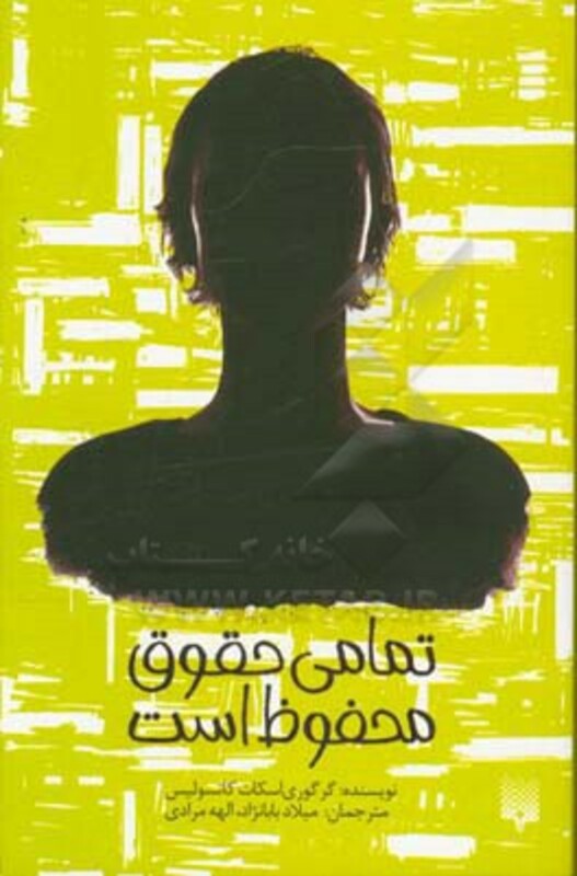 کتاب تمامی حقوق محفوظ است اثر گرگوری اسکات کاتسولیس