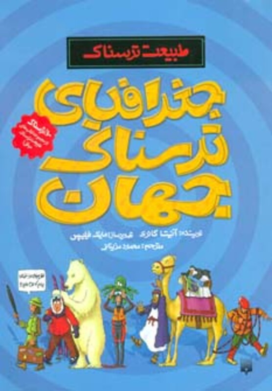 کتاب طبیعت ترسناک جغرافیای ترسناک جهان اثر آنیتا گانری