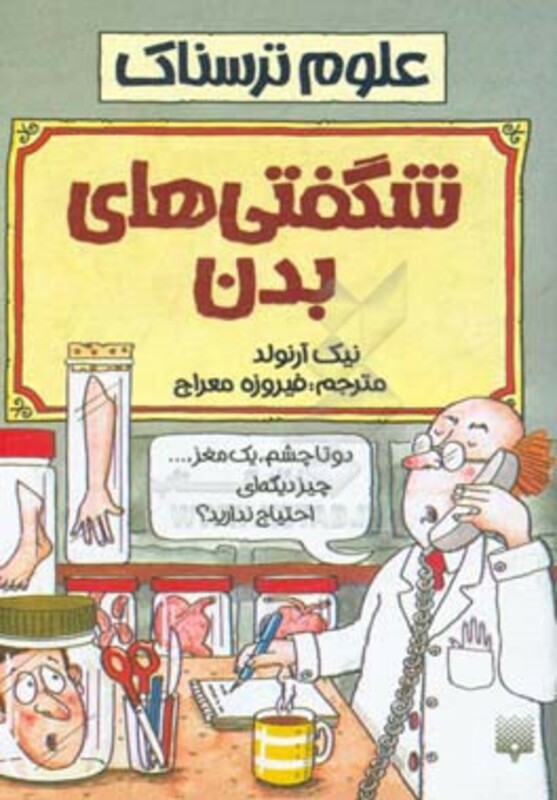 کتاب علوم ترسناک شگفتی های بدن اثر نیک آرنولد