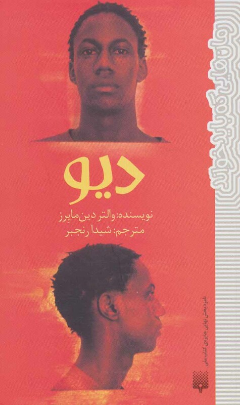 کتاب دیو نشر پیدایش اثر والتر دین مایرز