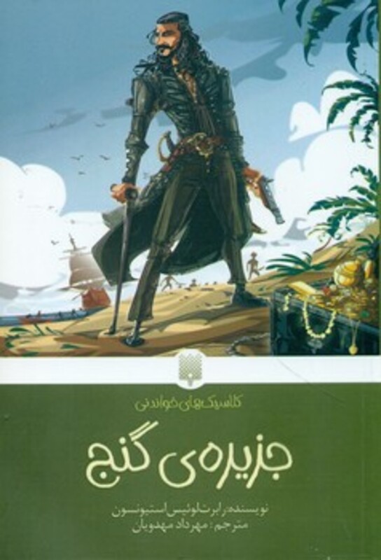 کتاب جزیره گنج نشر پیدایش اثر رابرت لوئیس استیونسون