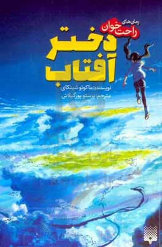 کتاب دختر آفتاب نشر پیدایش اثر ماکوتو شینکای