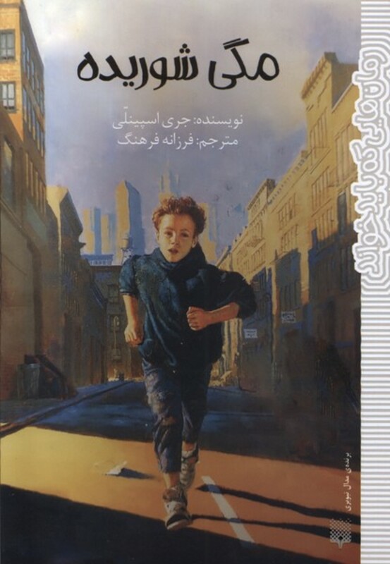 کتاب مگی شوریده پیدایش اثر جری اسپینلی