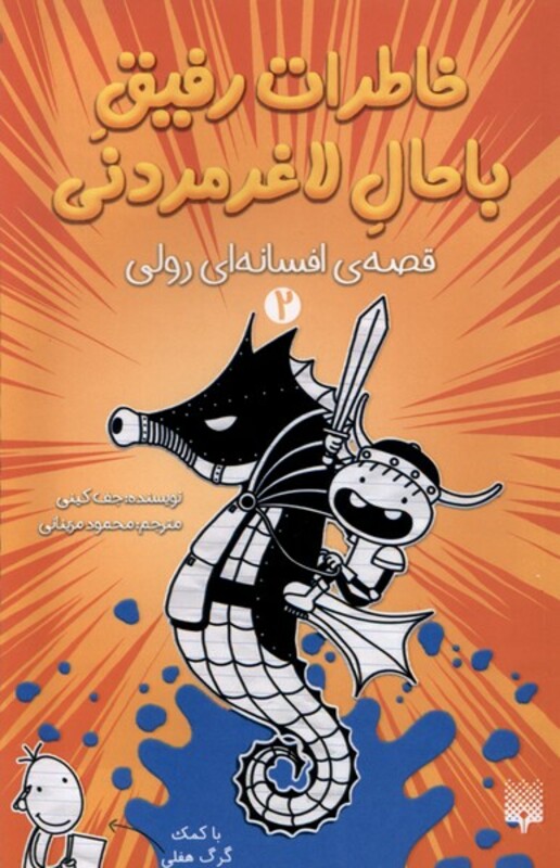 کتاب خاطرات رفیق باحال لاغرمردنی 2 قصه پیدایش